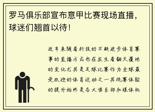 罗马俱乐部宣布意甲比赛现场直播，球迷们翘首以待！