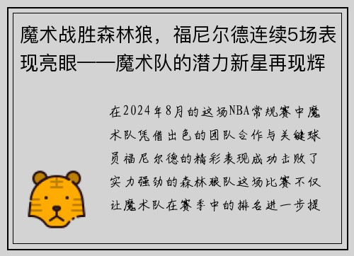魔术战胜森林狼，福尼尔德连续5场表现亮眼——魔术队的潜力新星再现辉煌