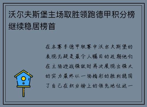 沃尔夫斯堡主场取胜领跑德甲积分榜继续稳居榜首