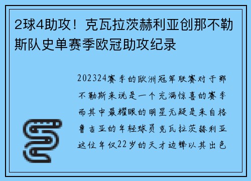 2球4助攻！克瓦拉茨赫利亚创那不勒斯队史单赛季欧冠助攻纪录