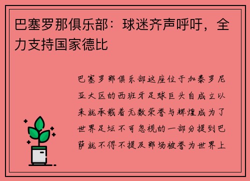 巴塞罗那俱乐部：球迷齐声呼吁，全力支持国家德比