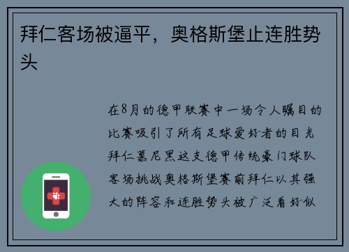 拜仁客场被逼平，奥格斯堡止连胜势头
