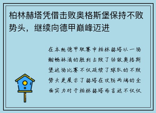 柏林赫塔凭借击败奥格斯堡保持不败势头，继续向德甲巅峰迈进
