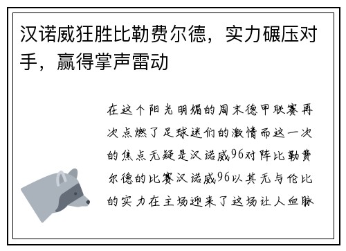 汉诺威狂胜比勒费尔德，实力碾压对手，赢得掌声雷动