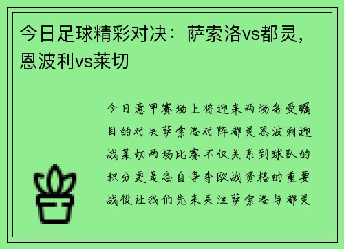 今日足球精彩对决：萨索洛vs都灵，恩波利vs莱切