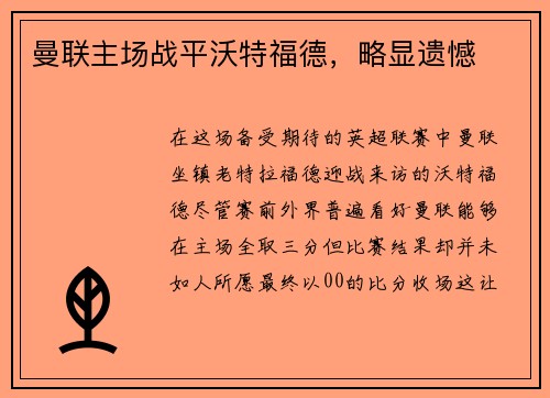 曼联主场战平沃特福德，略显遗憾