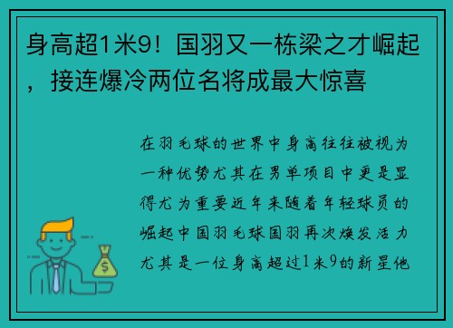 身高超1米9！国羽又一栋梁之才崛起，接连爆冷两位名将成最大惊喜
