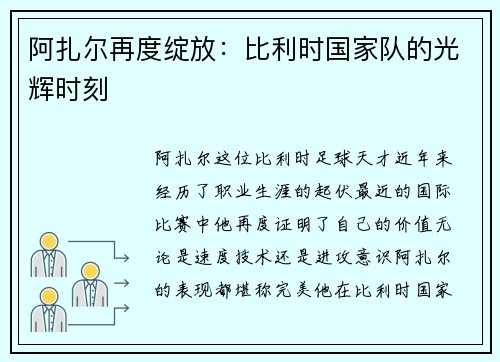 阿扎尔再度绽放：比利时国家队的光辉时刻