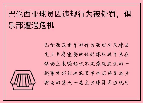 巴伦西亚球员因违规行为被处罚，俱乐部遭遇危机