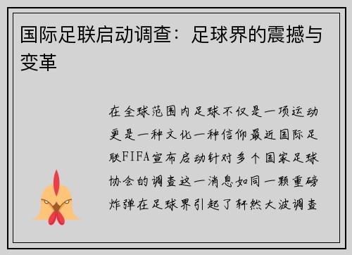 国际足联启动调查：足球界的震撼与变革