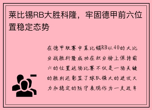 莱比锡RB大胜科隆，牢固德甲前六位置稳定态势