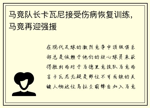 马竞队长卡瓦尼接受伤病恢复训练，马竞再迎强援