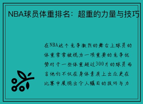NBA球员体重排名：超重的力量与技巧