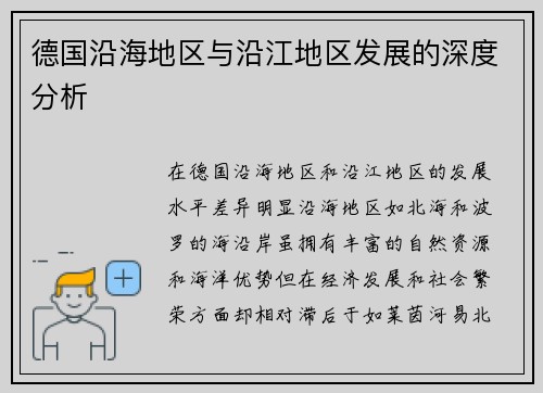 德国沿海地区与沿江地区发展的深度分析