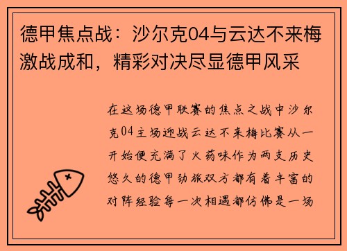 德甲焦点战：沙尔克04与云达不来梅激战成和，精彩对决尽显德甲风采