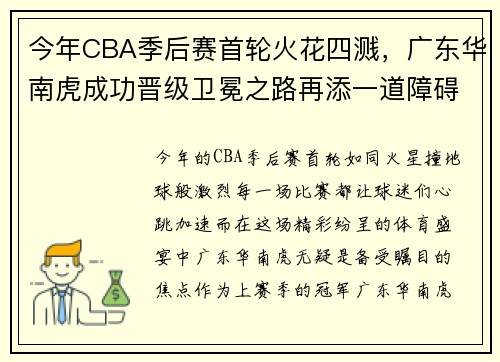 今年CBA季后赛首轮火花四溅，广东华南虎成功晋级卫冕之路再添一道障碍