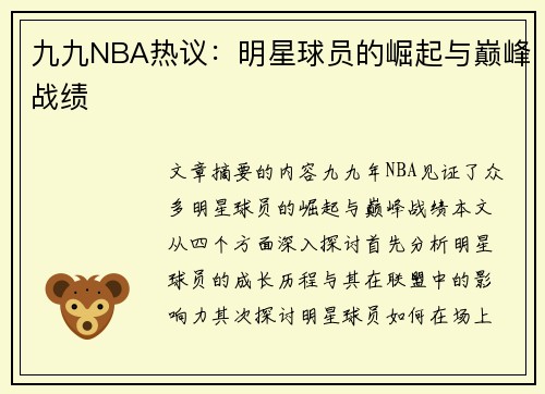 九九NBA热议：明星球员的崛起与巅峰战绩