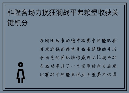 科隆客场力挽狂澜战平弗赖堡收获关键积分