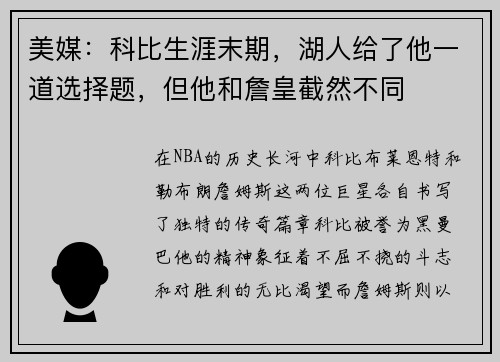 美媒：科比生涯末期，湖人给了他一道选择题，但他和詹皇截然不同