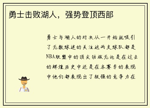 勇士击败湖人，强势登顶西部