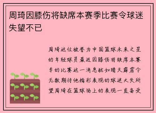 周琦因膝伤将缺席本赛季比赛令球迷失望不已
