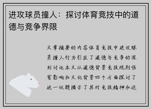进攻球员撞人：探讨体育竞技中的道德与竞争界限