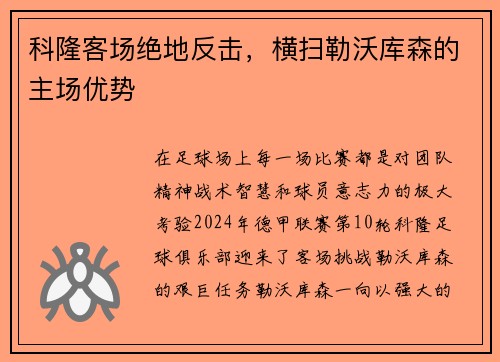 科隆客场绝地反击，横扫勒沃库森的主场优势