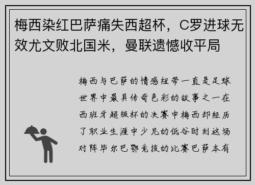 梅西染红巴萨痛失西超杯，C罗进球无效尤文败北国米，曼联遗憾收平局