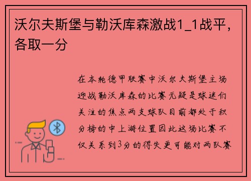 沃尔夫斯堡与勒沃库森激战1_1战平，各取一分
