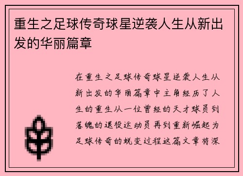 重生之足球传奇球星逆袭人生从新出发的华丽篇章