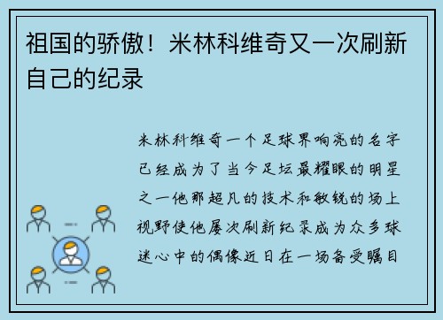 祖国的骄傲！米林科维奇又一次刷新自己的纪录
