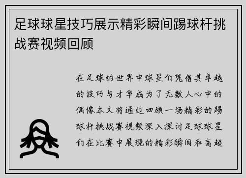 足球球星技巧展示精彩瞬间踢球杆挑战赛视频回顾
