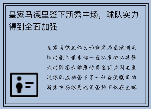 皇家马德里签下新秀中场，球队实力得到全面加强