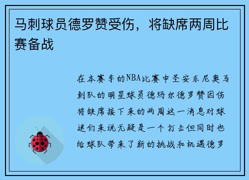 马刺球员德罗赞受伤，将缺席两周比赛备战