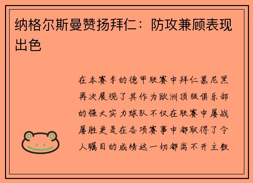 纳格尔斯曼赞扬拜仁：防攻兼顾表现出色