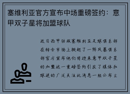 塞维利亚官方宣布中场重磅签约：意甲双子星将加盟球队