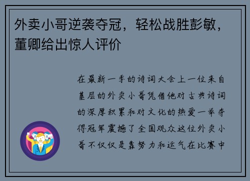外卖小哥逆袭夺冠，轻松战胜彭敏，董卿给出惊人评价