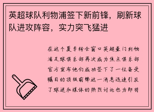 英超球队利物浦签下新前锋，刷新球队进攻阵容，实力突飞猛进