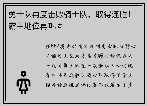 勇士队再度击败骑士队，取得连胜！霸主地位再巩固