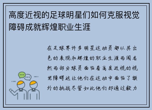 高度近视的足球明星们如何克服视觉障碍成就辉煌职业生涯