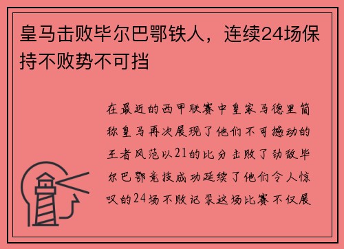 皇马击败毕尔巴鄂铁人，连续24场保持不败势不可挡