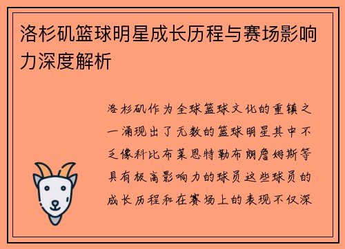 洛杉矶篮球明星成长历程与赛场影响力深度解析