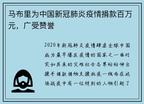 马布里为中国新冠肺炎疫情捐款百万元，广受赞誉