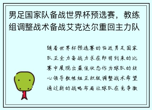 男足国家队备战世界杯预选赛，教练组调整战术备战艾克达尔重回主力队阵容