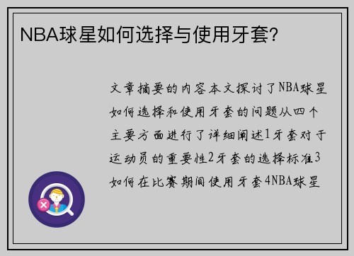 NBA球星如何选择与使用牙套？
