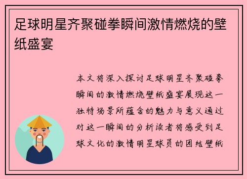 足球明星齐聚碰拳瞬间激情燃烧的壁纸盛宴