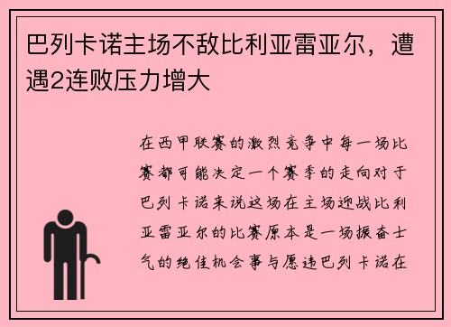 巴列卡诺主场不敌比利亚雷亚尔，遭遇2连败压力增大