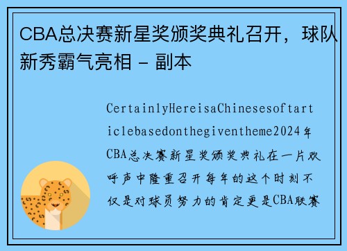 CBA总决赛新星奖颁奖典礼召开，球队新秀霸气亮相 - 副本