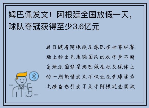姆巴佩发文！阿根廷全国放假一天，球队夺冠获得至少3.6亿元