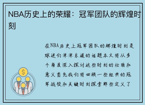 NBA历史上的荣耀：冠军团队的辉煌时刻